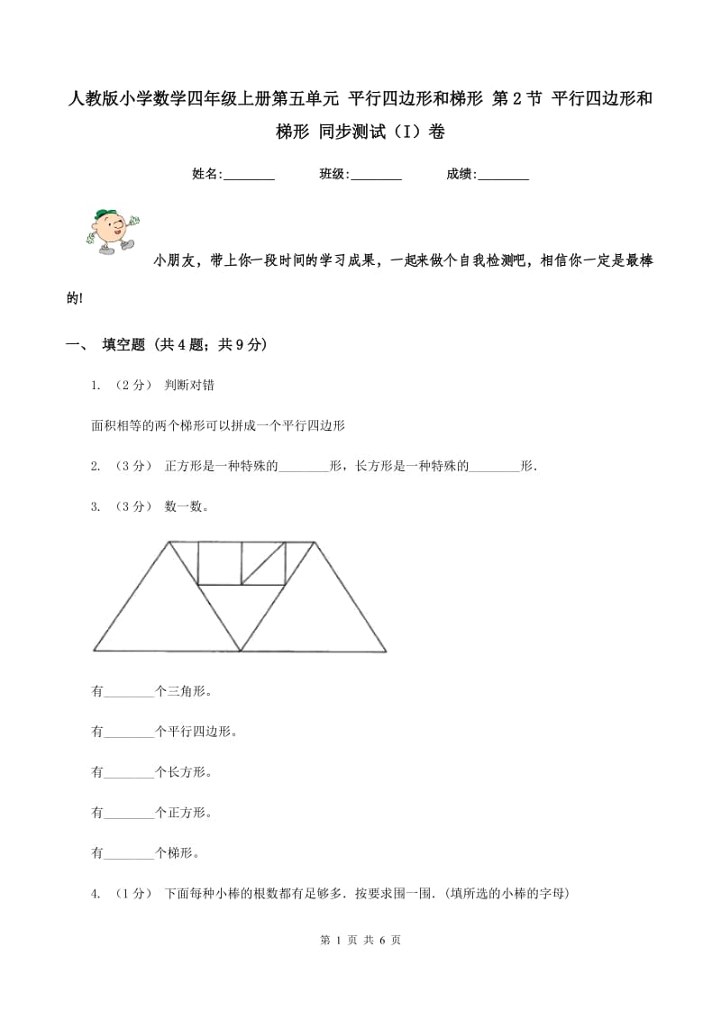 人教版小学数学四年级上册第五单元 平行四边形和梯形 第2节 平行四边形和梯形 同步测试（I）卷_第1页