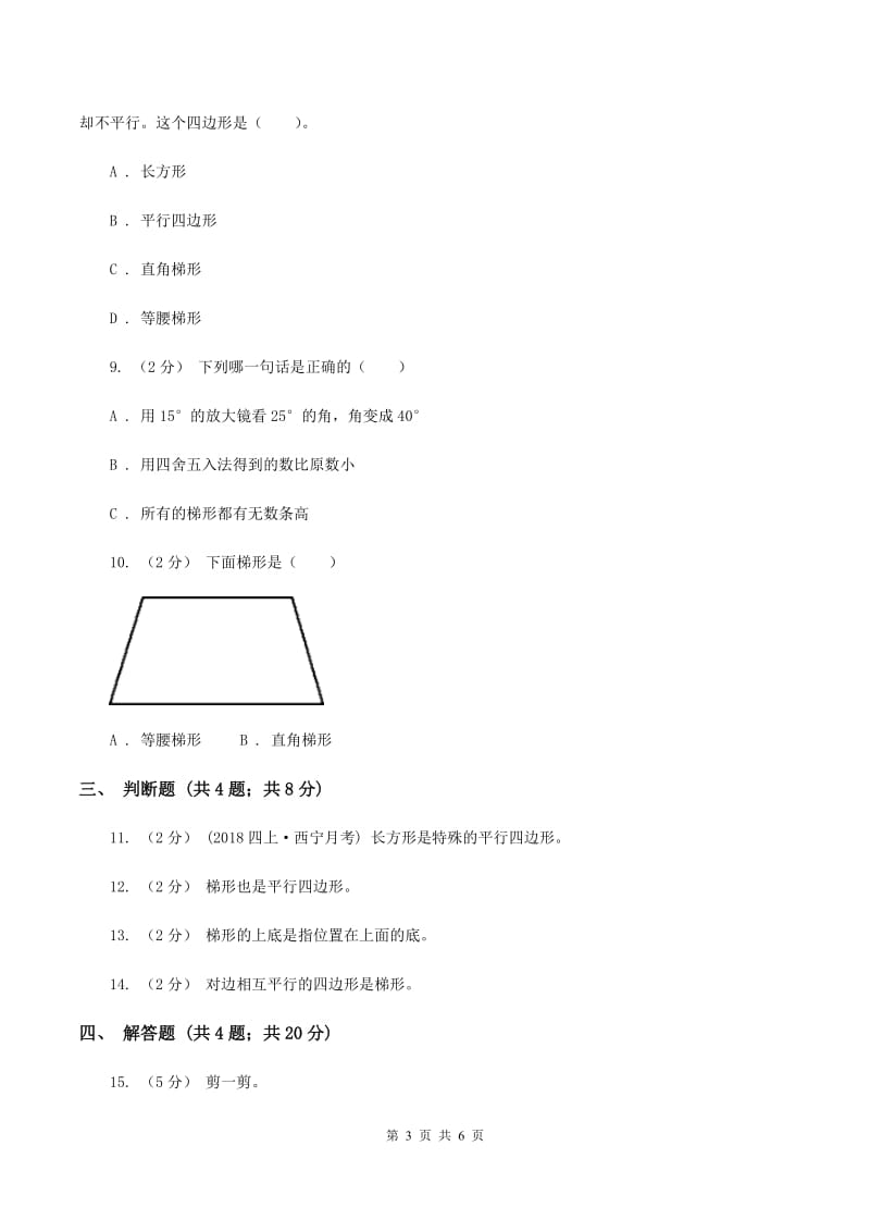 人教版小学数学四年级上册第五单元 平行四边形和梯形 第2节 平行四边形和梯形 同步测试（I）卷_第3页