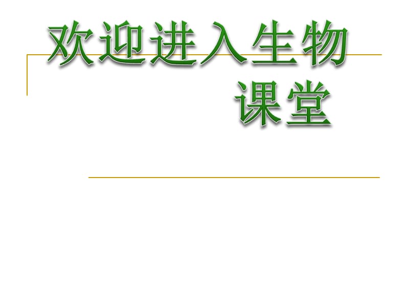 高中生物《基因工程的基本操作程序》课件五（49张PPT）（人教版选修3）_第1页