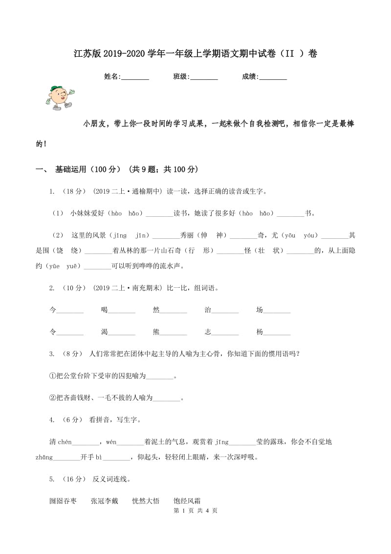 江苏版2019-2020学年一年级上学期语文期中试卷（II ）卷_第1页