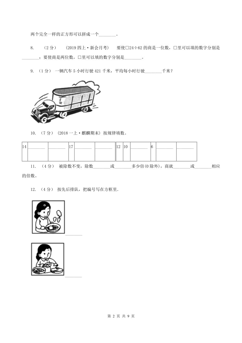 人教统编版2019-2020学年上学期小学数学四年级期末试卷（II ）卷_第2页