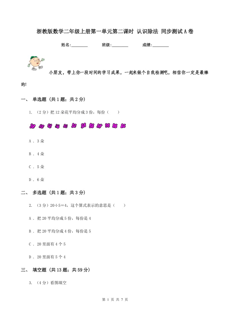 浙教版数学二年级上册第一单元第二课时 认识除法 同步测试A卷_第1页