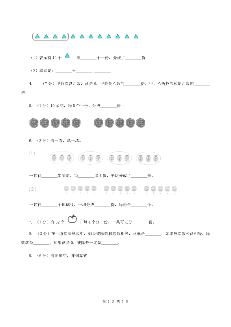 浙教版数学二年级上册第一单元第二课时 认识除法 同步测试A卷_第2页