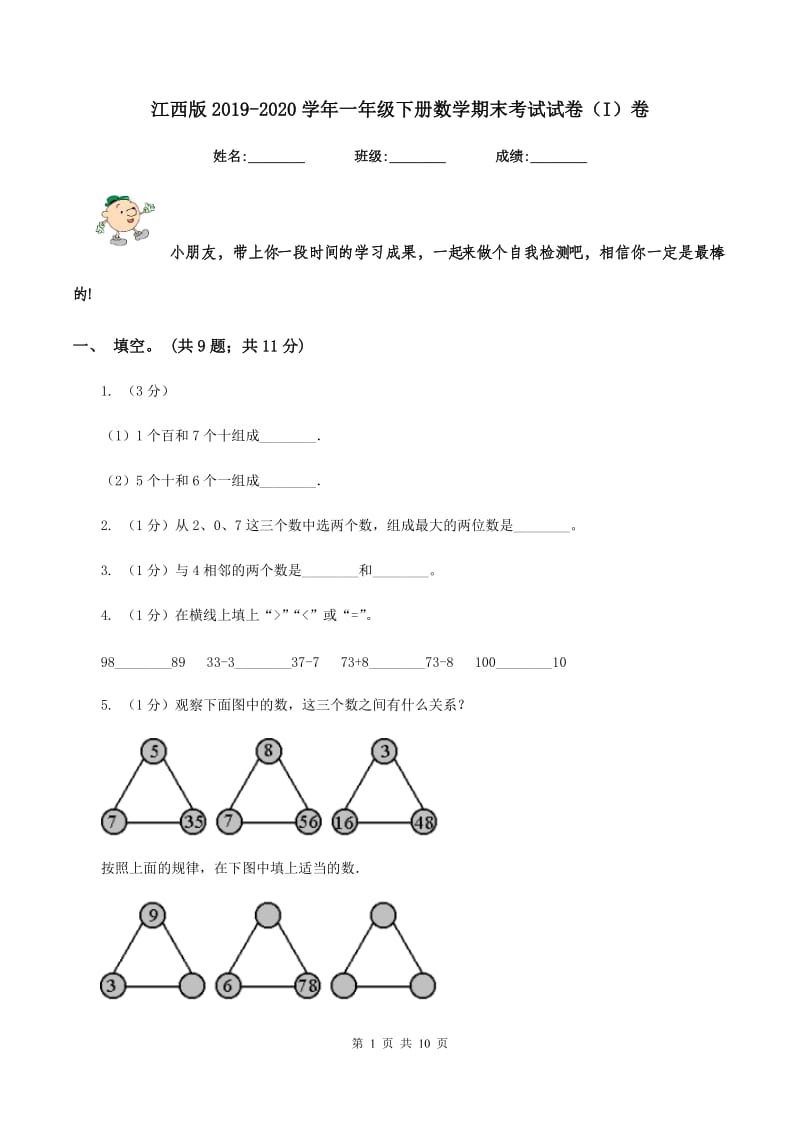 江西版2019-2020学年一年级下册数学期末考试试卷（I）卷_第1页