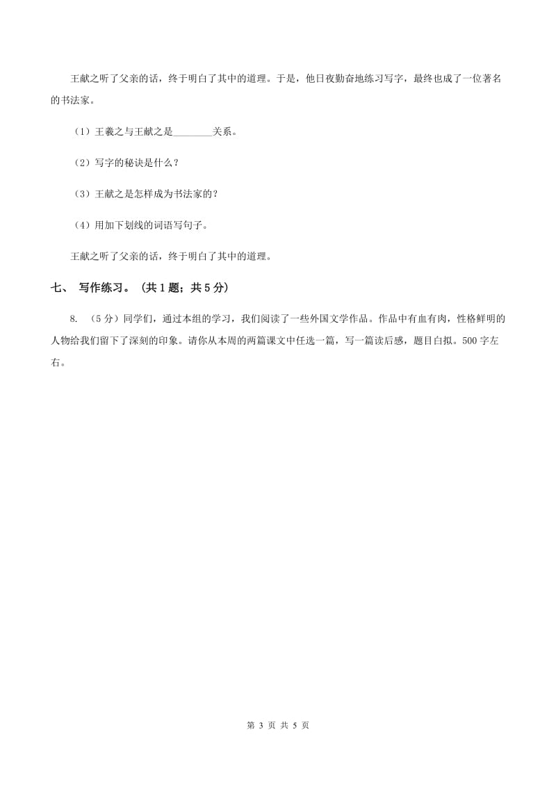 北师大版六年级下册《索桥的故事》同步练习（II ）卷_第3页