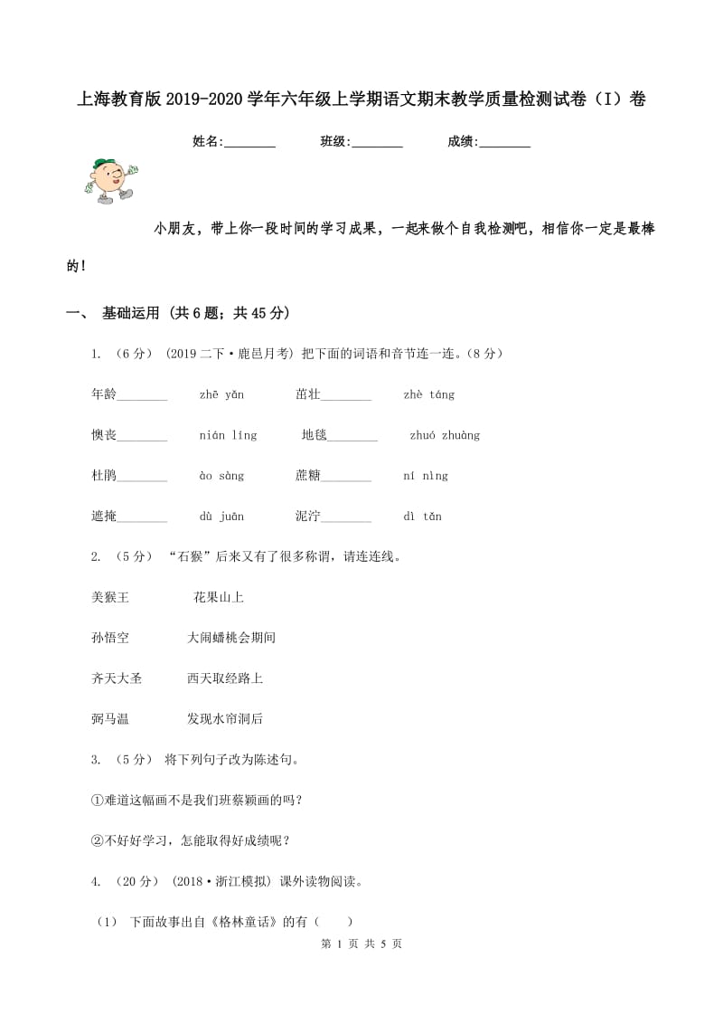 上海教育版2019-2020学年六年级上学期语文期末教学质量检测试卷（I）卷_第1页