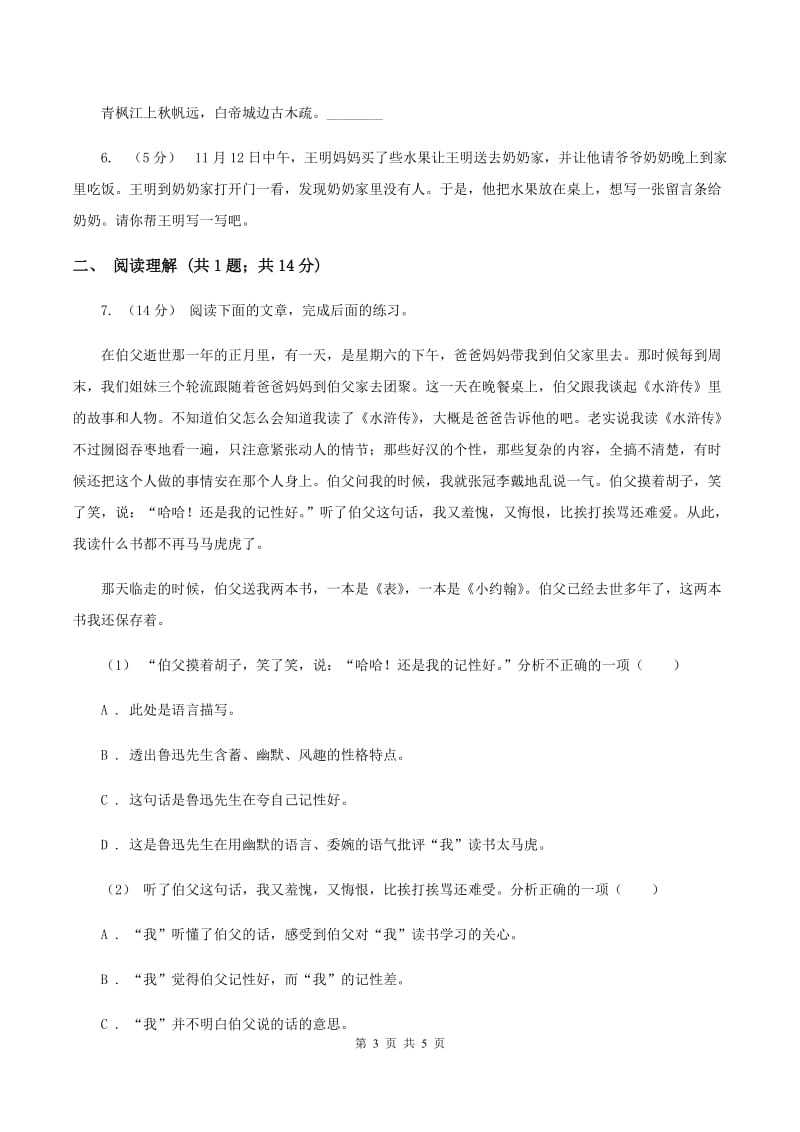 上海教育版2019-2020学年六年级上学期语文期末教学质量检测试卷（I）卷_第3页