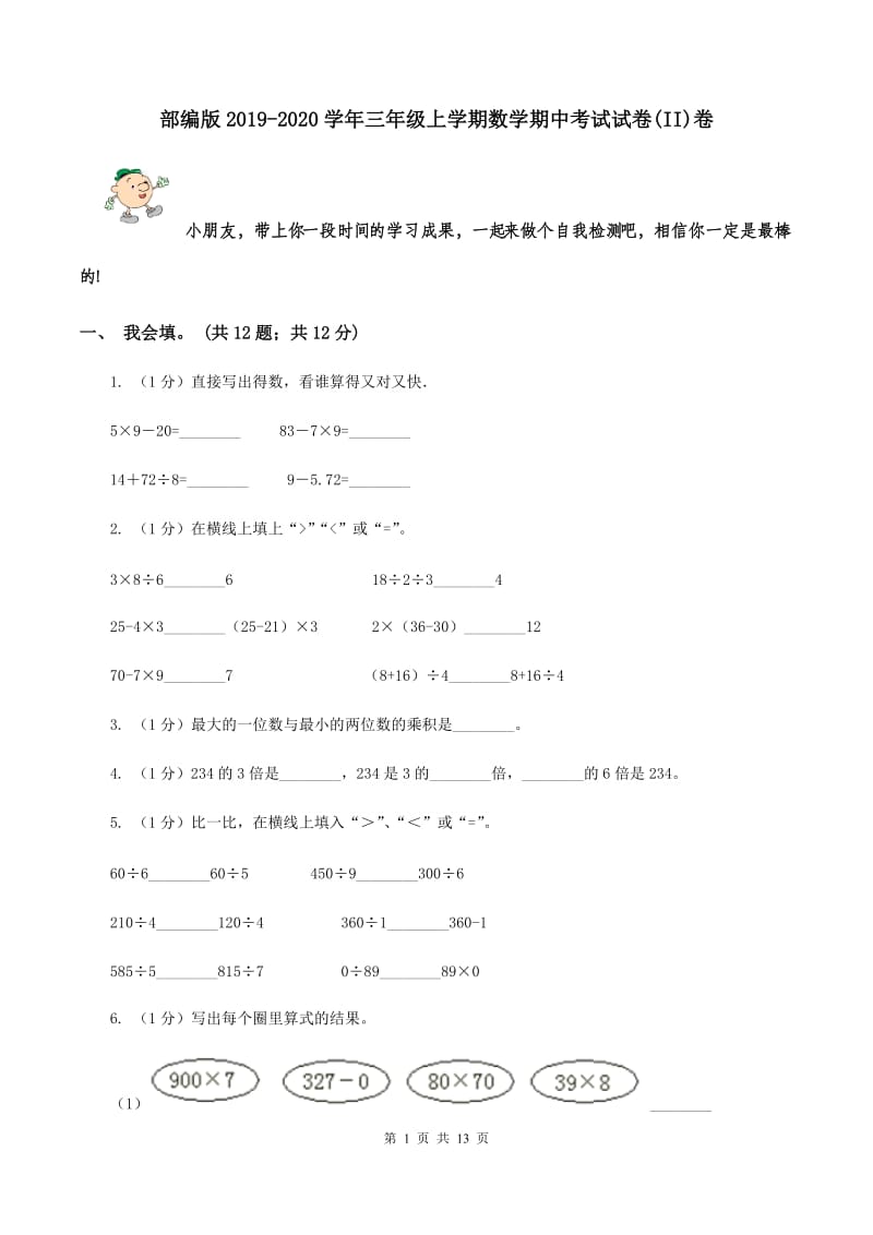 部编版2019-2020学年三年级上学期数学期中考试试卷(II)卷_第1页