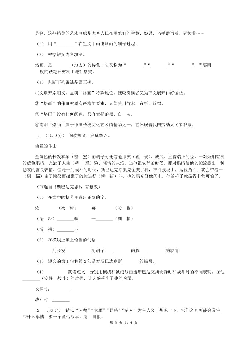 人教统编版2019-2020学年四年级上学期语文期中考试试题A卷新版_第3页