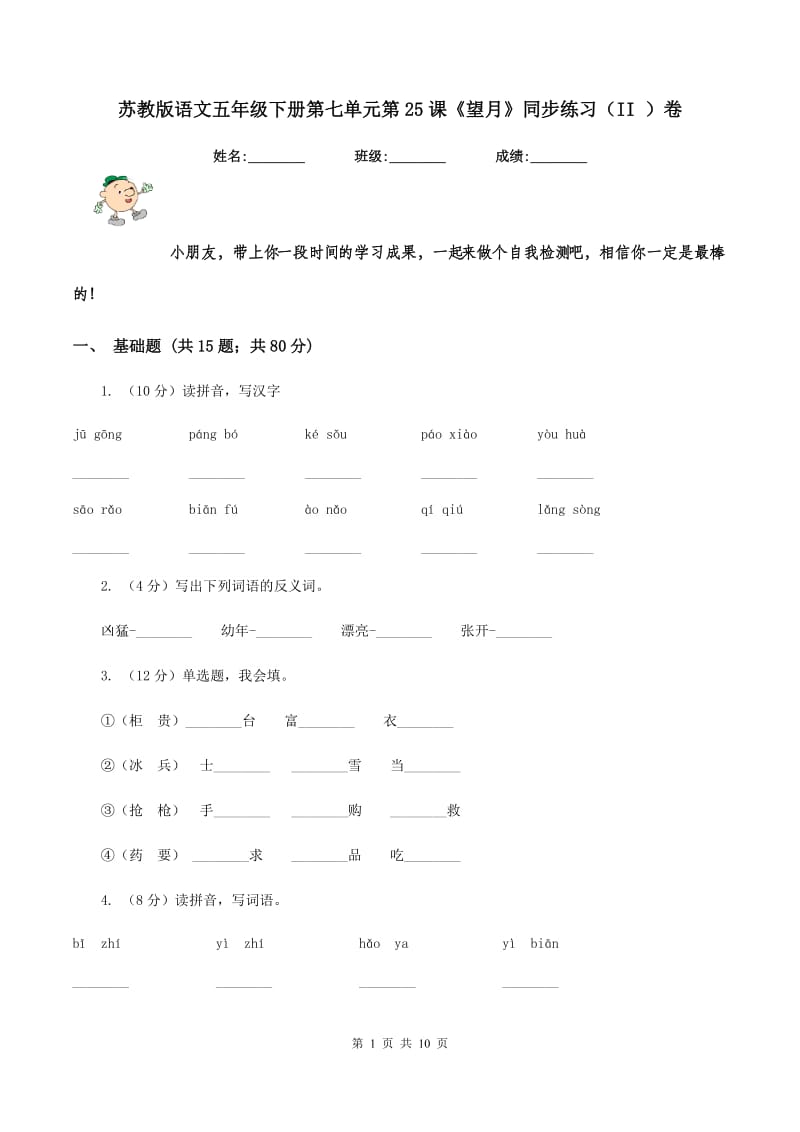 苏教版语文五年级下册第七单元第25课《望月》同步练习（II ）卷_第1页