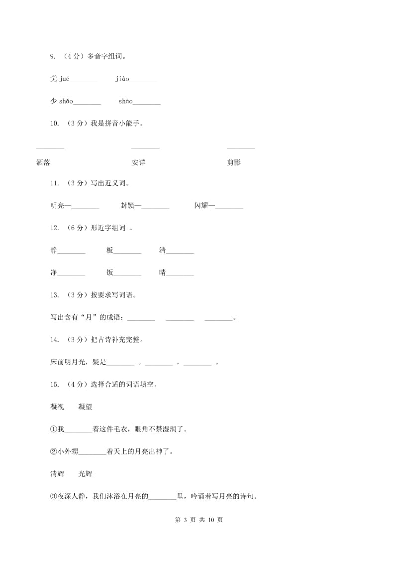 苏教版语文五年级下册第七单元第25课《望月》同步练习（II ）卷_第3页