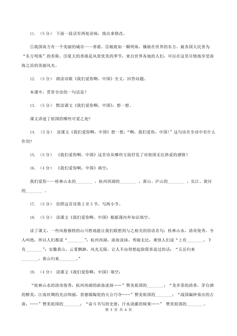 苏教版语文六年级上册第一单元第1课《我们爱你啊中国》同步练习（II ）卷_第3页