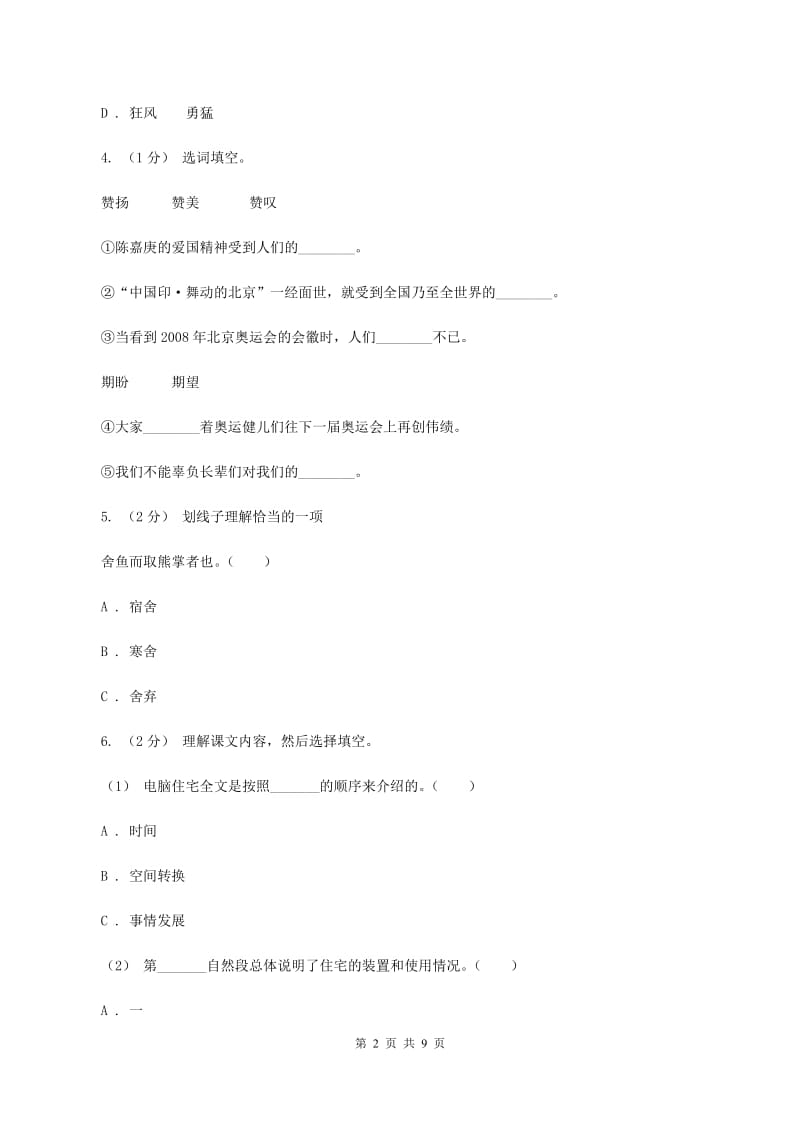 西师大版2019-2020年小升初语文期末试卷（II ）卷_第2页