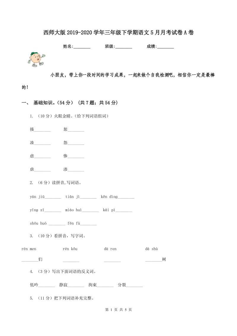 西师大版2019-2020学年三年级下学期语文5月月考试卷A卷_第1页