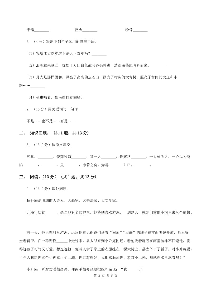 西师大版2019-2020学年三年级下学期语文5月月考试卷A卷_第2页