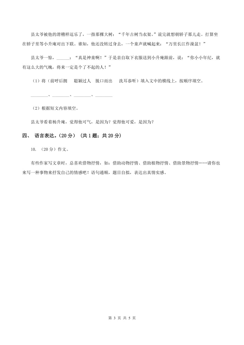 西师大版2019-2020学年三年级下学期语文5月月考试卷A卷_第3页