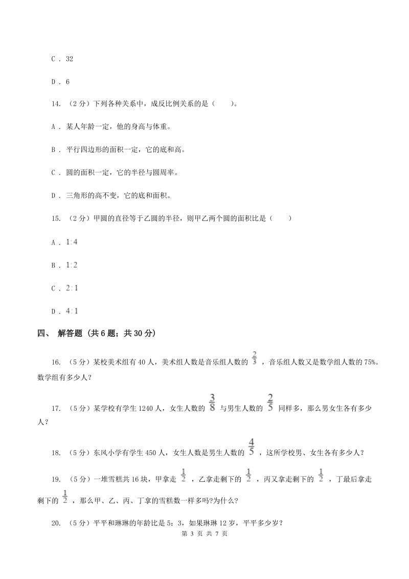 人教版数学2019-2020学年六年级上册4.3比的应用（I）卷_第3页