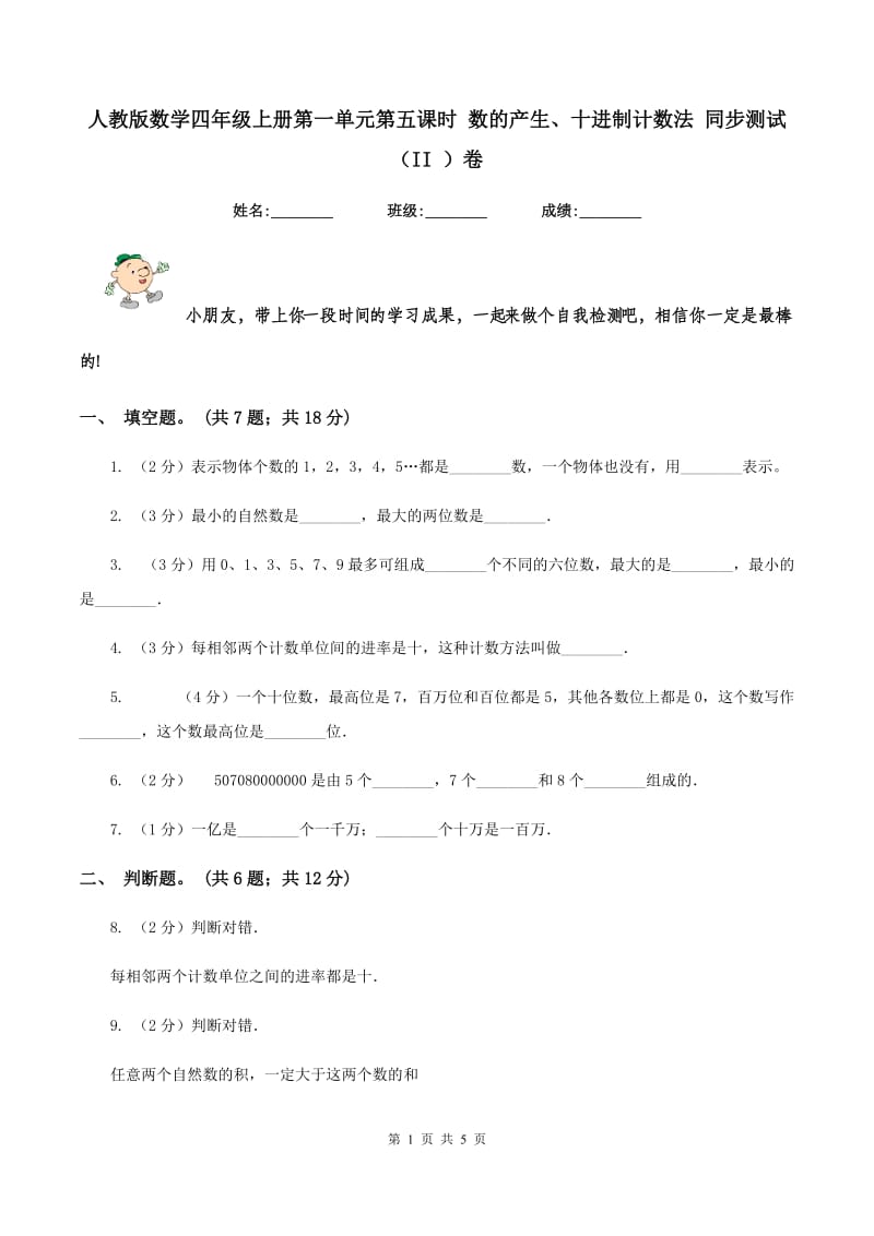 人教版数学四年级上册第一单元第五课时 数的产生、十进制计数法 同步测试（II ）卷_第1页