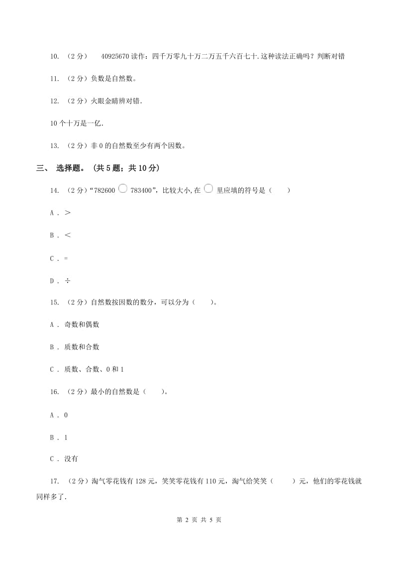 人教版数学四年级上册第一单元第五课时 数的产生、十进制计数法 同步测试（II ）卷_第2页