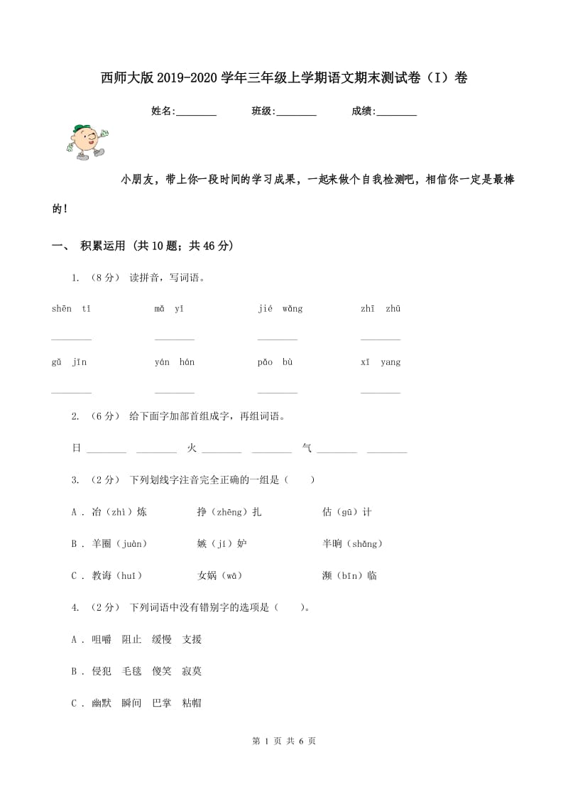 西师大版2019-2020学年三年级上学期语文期末测试卷（I）卷_第1页