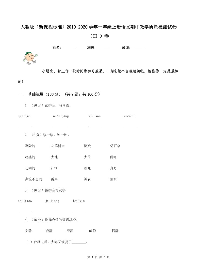 人教版（新课程标准）2019-2020学年一年级上册语文期中教学质量检测试卷（II ）卷_第1页