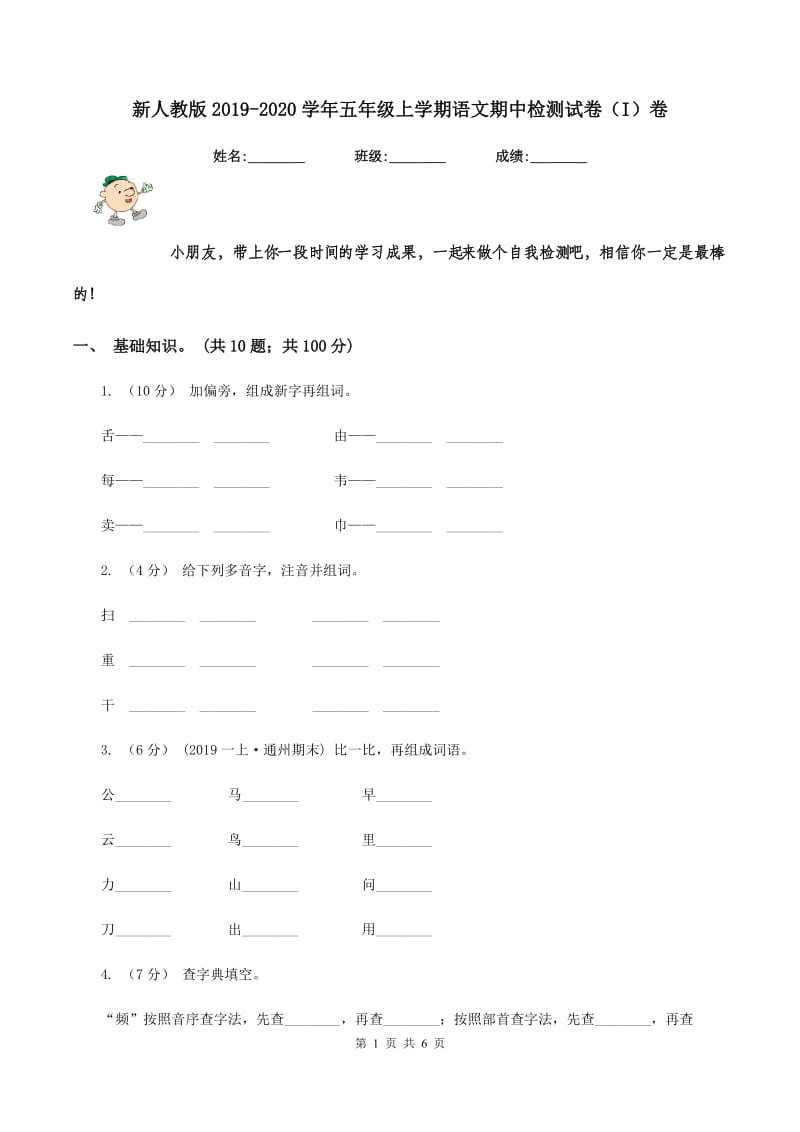 新人教版2019-2020学年五年级上学期语文期中检测试卷（I）卷_第1页