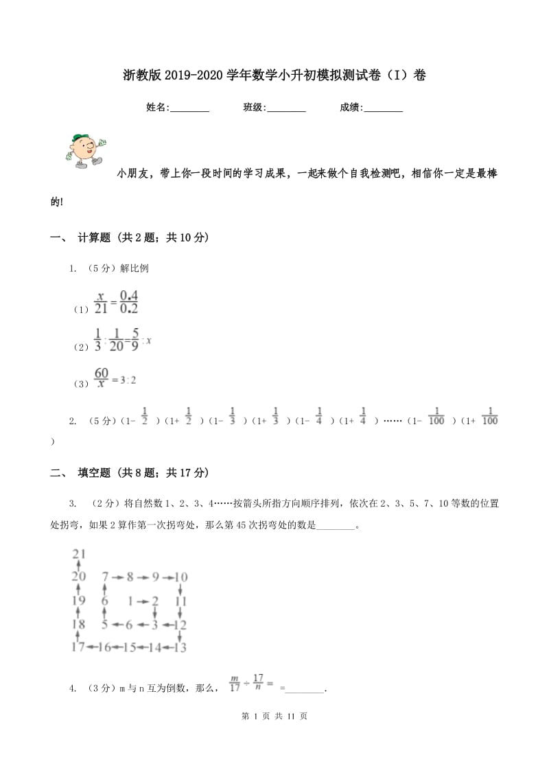 浙教版2019-2020学年数学小升初模拟测试卷（I）卷_第1页