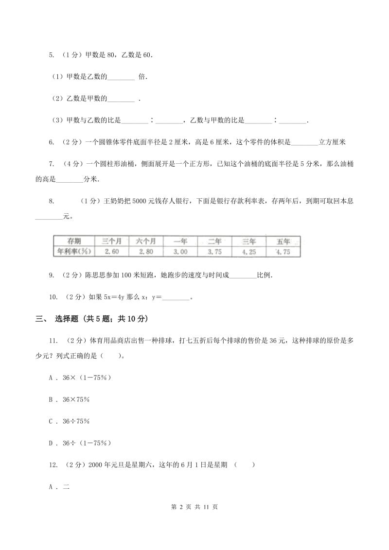 浙教版2019-2020学年数学小升初模拟测试卷（I）卷_第2页