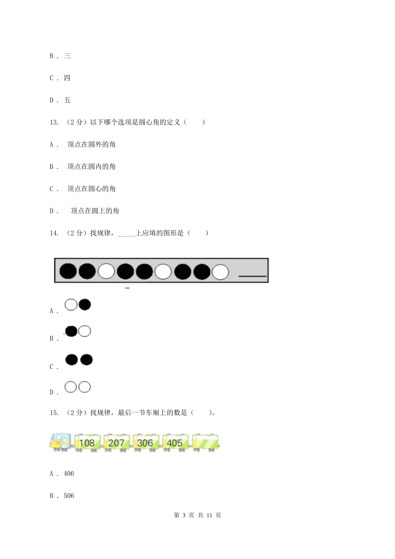 浙教版2019-2020学年数学小升初模拟测试卷（I）卷_第3页