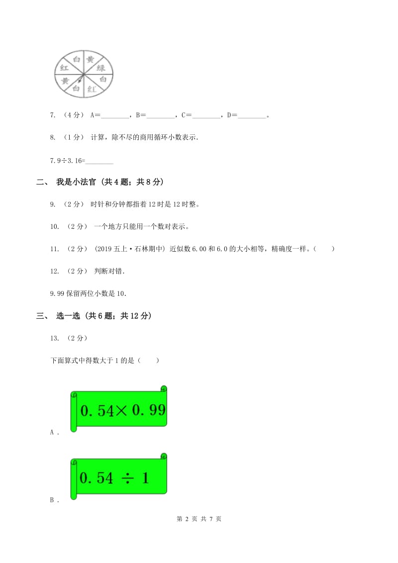 新人教版五年级上学期数学期中考试试卷(II)卷_第2页