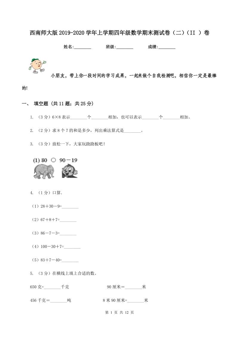 西南师大版2019-2020学年上学期四年级数学期末测试卷（二)(II ）卷_第1页