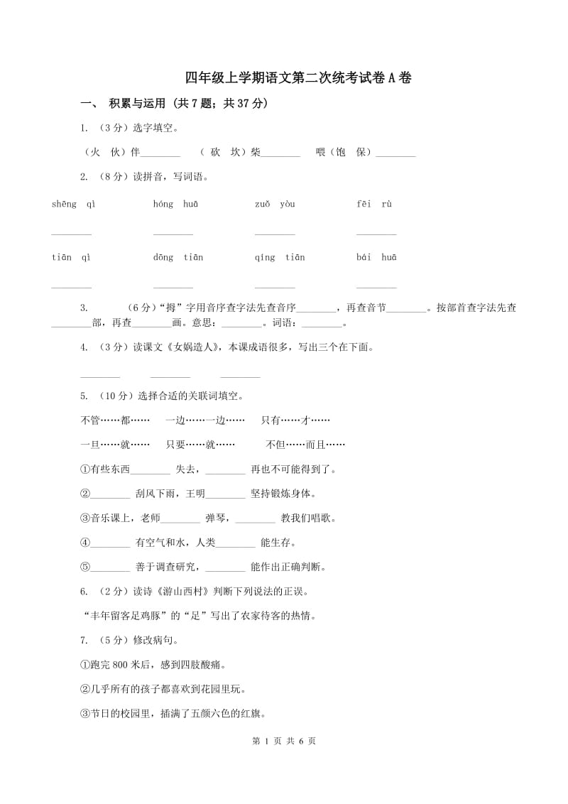 四年级上学期语文第二次统考试卷A卷_第1页