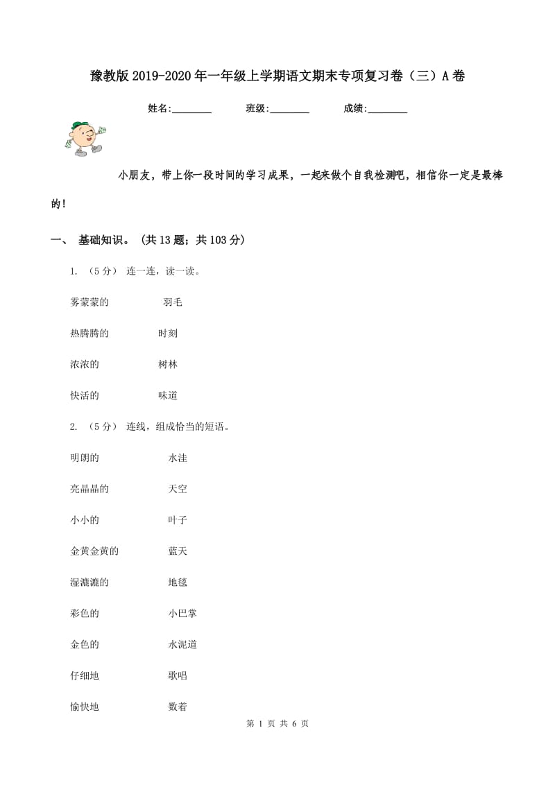 豫教版2019-2020年一年级上学期语文期末专项复习卷（三）A卷_第1页