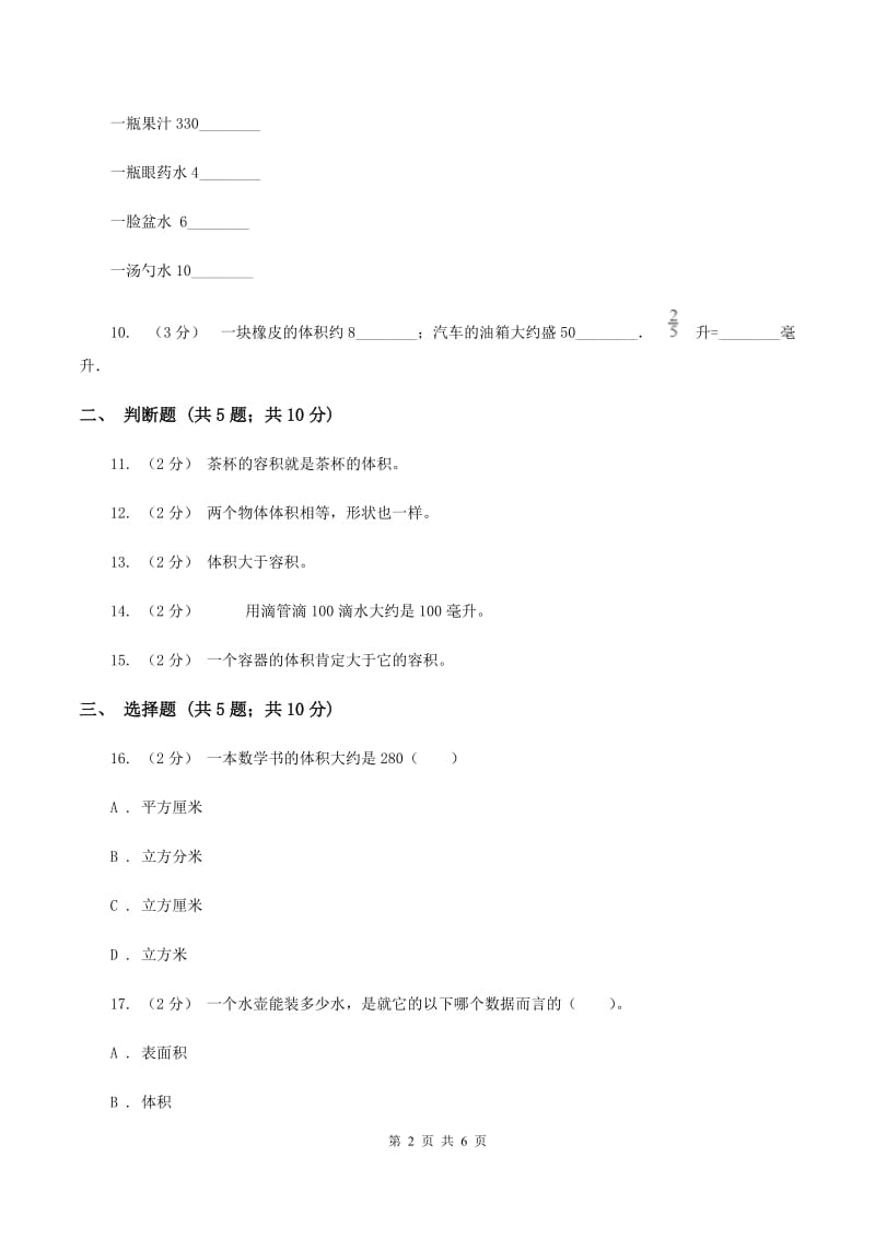 苏教版数学六年级上册第一单元体积和体积单位同步练习（II ）卷_第2页