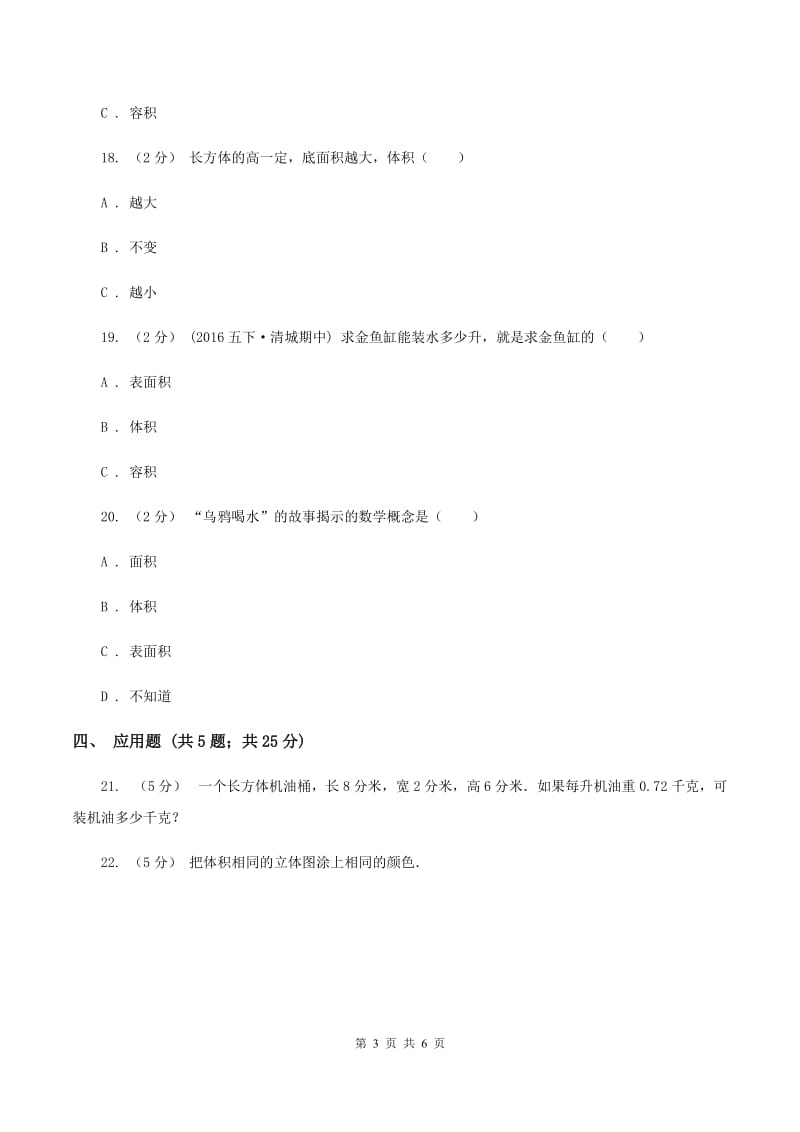 苏教版数学六年级上册第一单元体积和体积单位同步练习（II ）卷_第3页