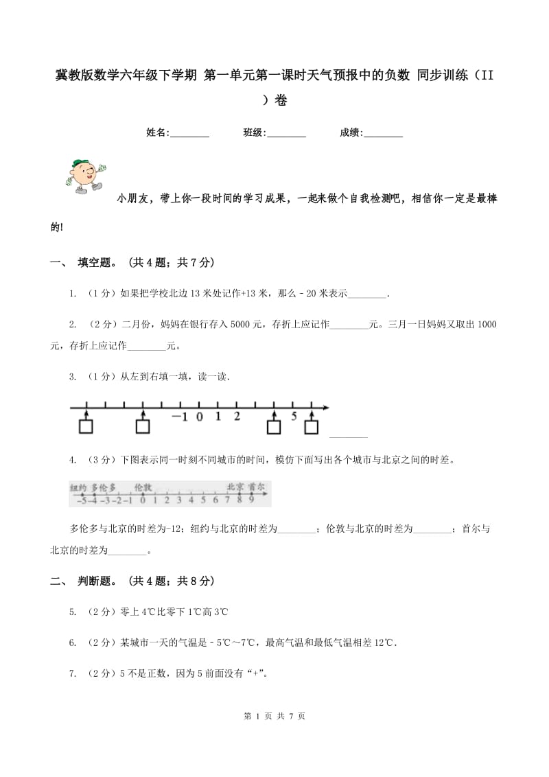 冀教版数学六年级下学期 第一单元第一课时天气预报中的负数 同步训练（II ）卷_第1页