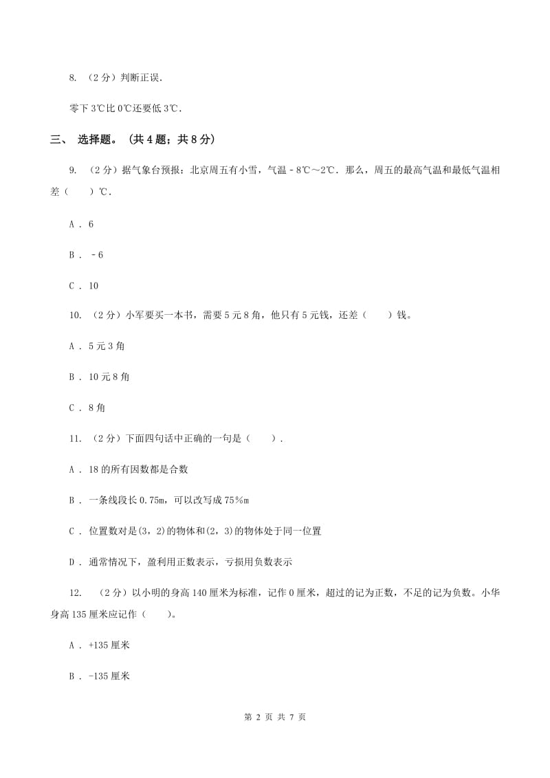 冀教版数学六年级下学期 第一单元第一课时天气预报中的负数 同步训练（II ）卷_第2页