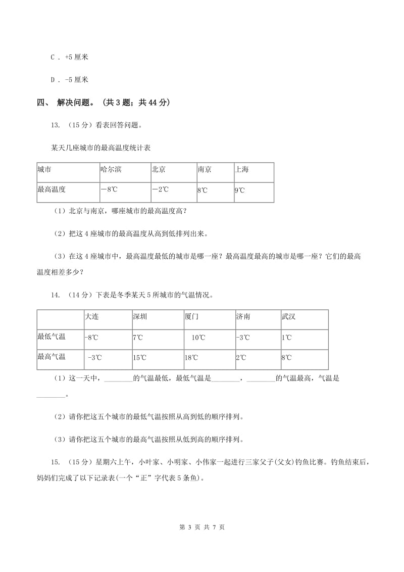 冀教版数学六年级下学期 第一单元第一课时天气预报中的负数 同步训练（II ）卷_第3页