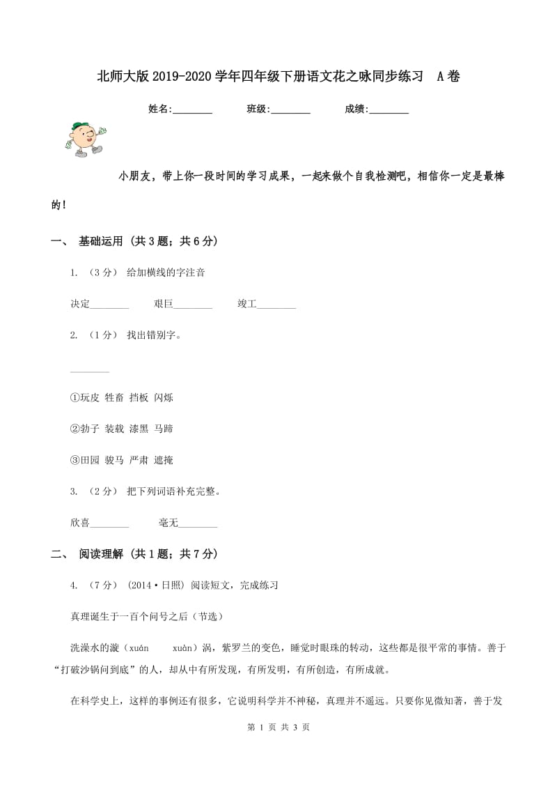 北师大版2019-2020学年四年级下册语文花之咏同步练习A卷_第1页