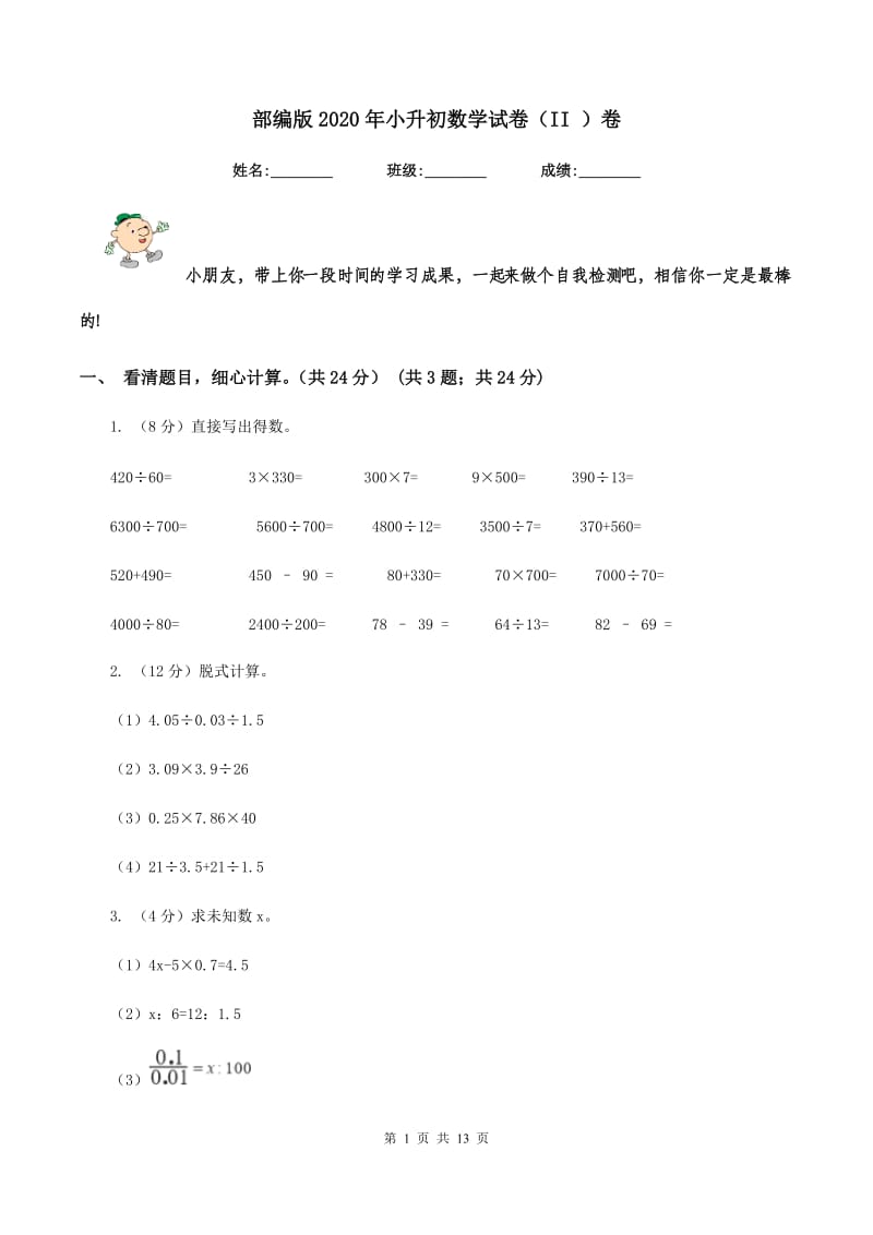 部编版2020年小升初数学试卷（II ）卷_第1页