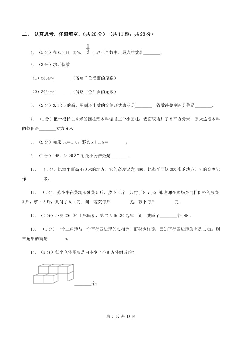 部编版2020年小升初数学试卷（II ）卷_第2页