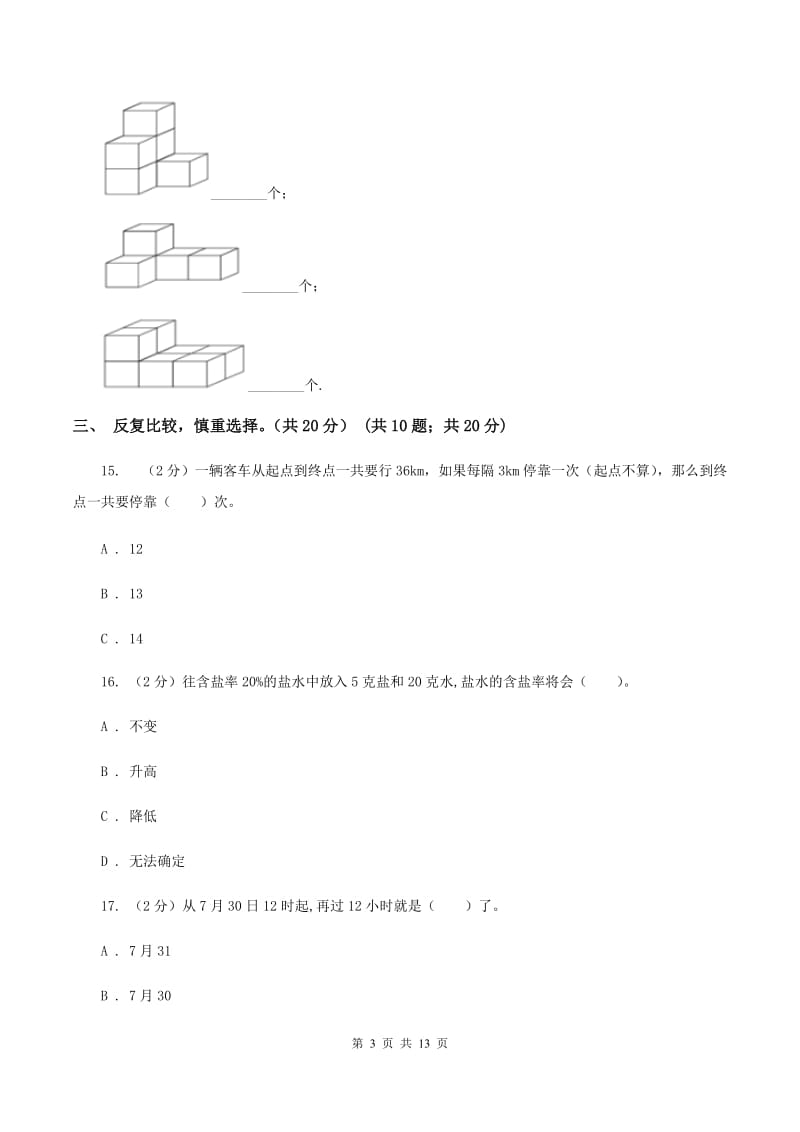 部编版2020年小升初数学试卷（II ）卷_第3页