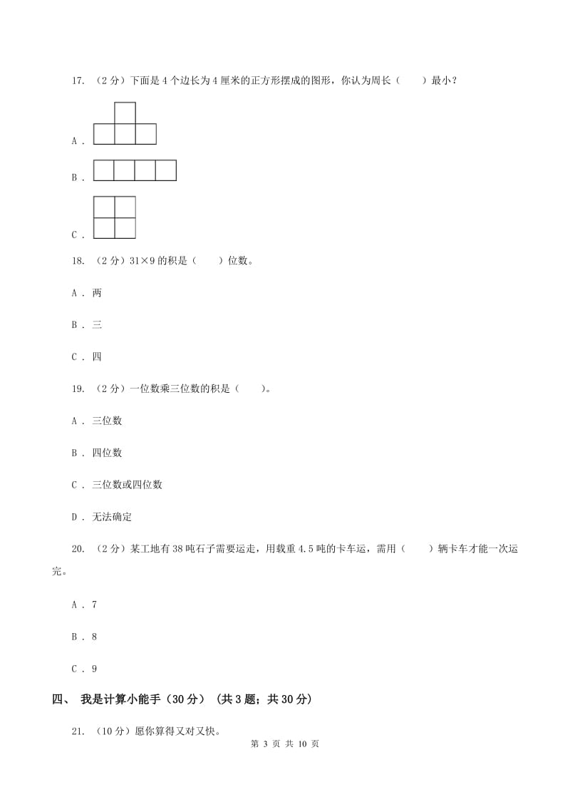 豫教版2019-2020学年三年级上学期数学第三次月考试卷（I）卷_第3页