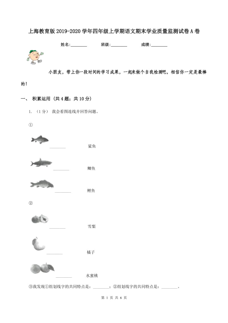 上海教育版2019-2020学年四年级上学期语文期末学业质量监测试卷A卷_第1页