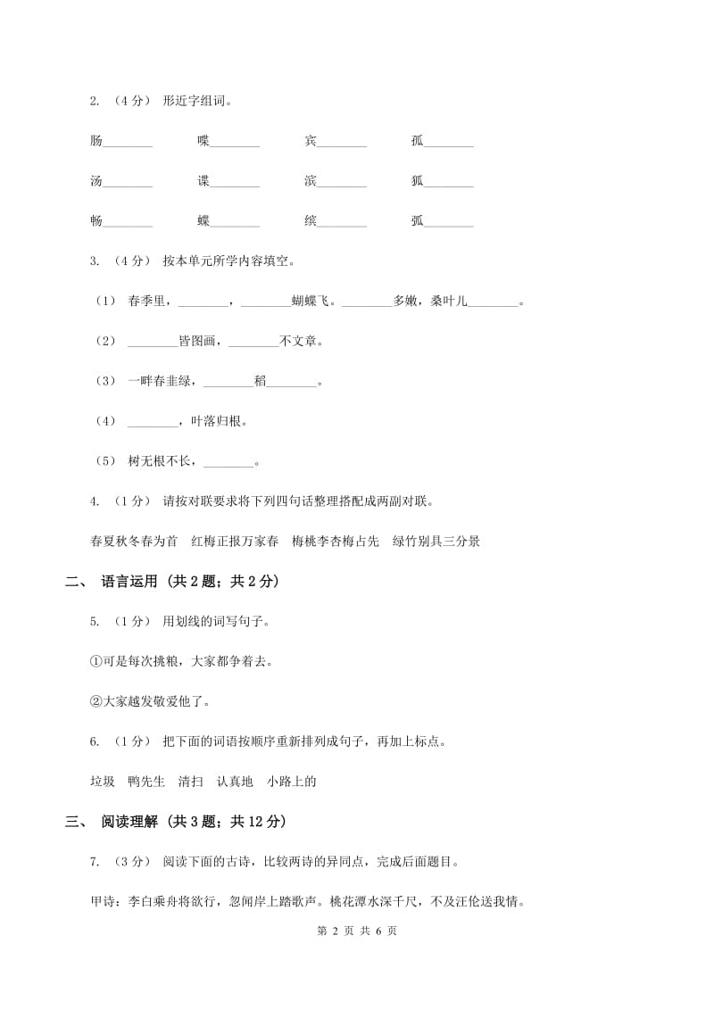 上海教育版2019-2020学年四年级上学期语文期末学业质量监测试卷A卷_第2页