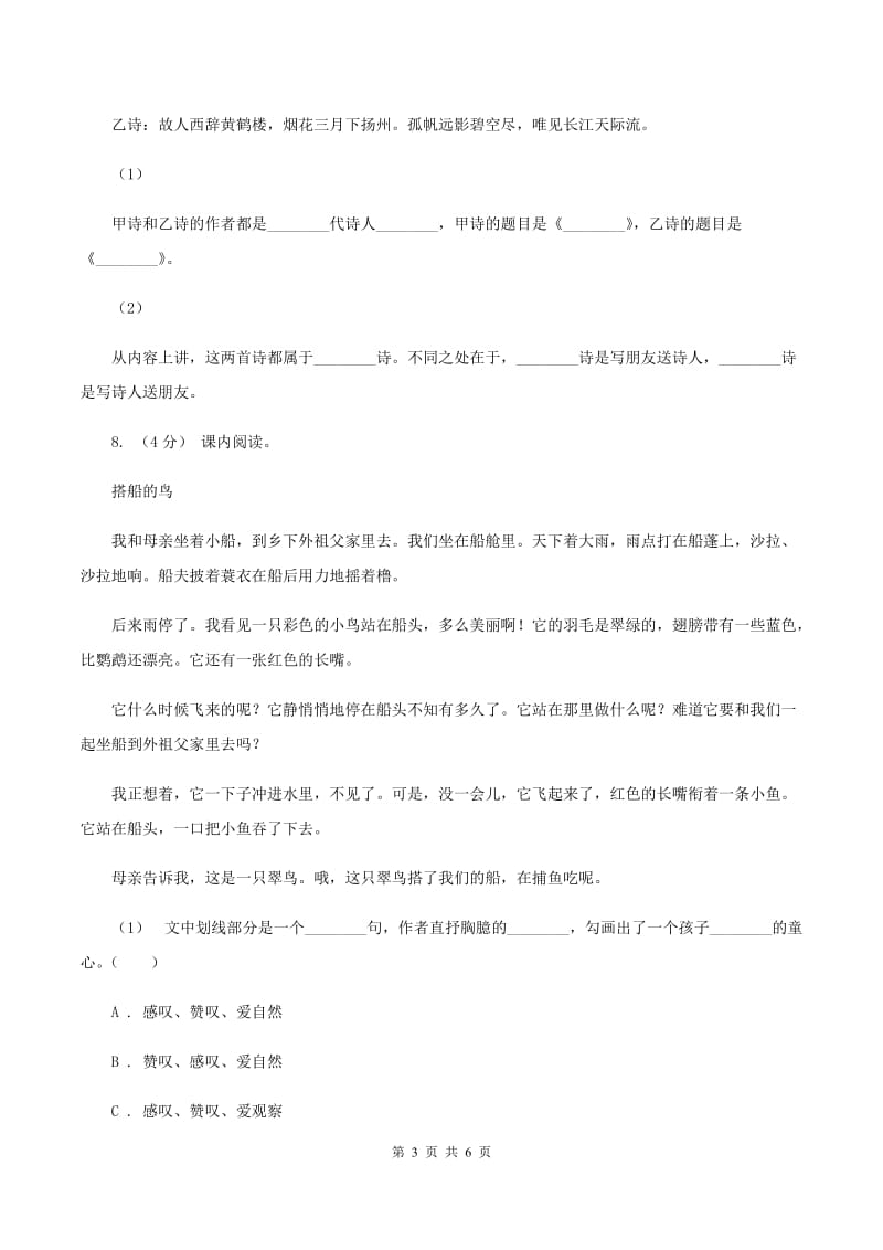 上海教育版2019-2020学年四年级上学期语文期末学业质量监测试卷A卷_第3页