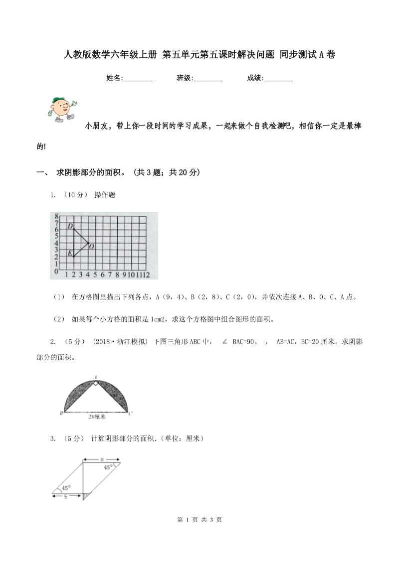 人教版数学六年级上册 第五单元第五课时解决问题 同步测试A卷_第1页