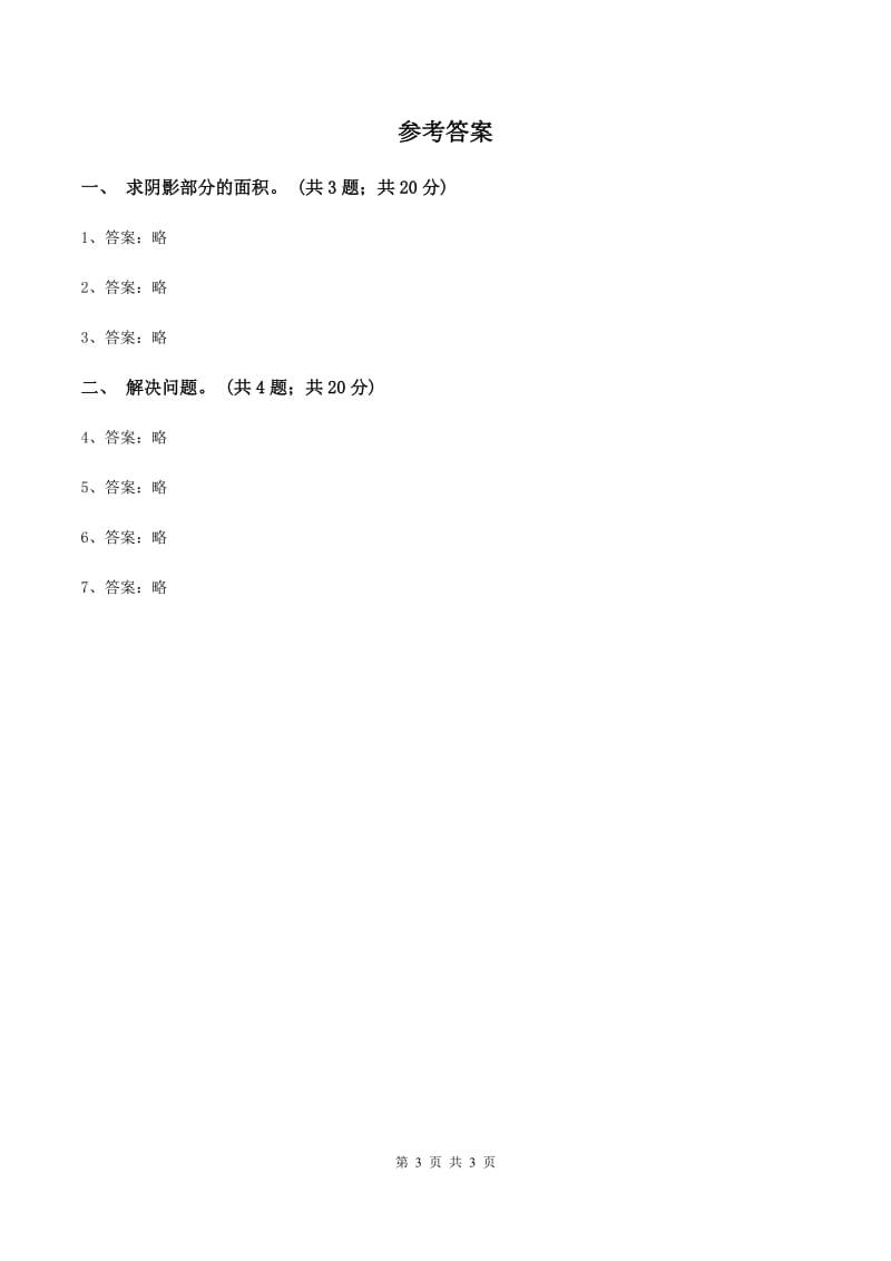 人教版数学六年级上册 第五单元第五课时解决问题 同步测试A卷_第3页