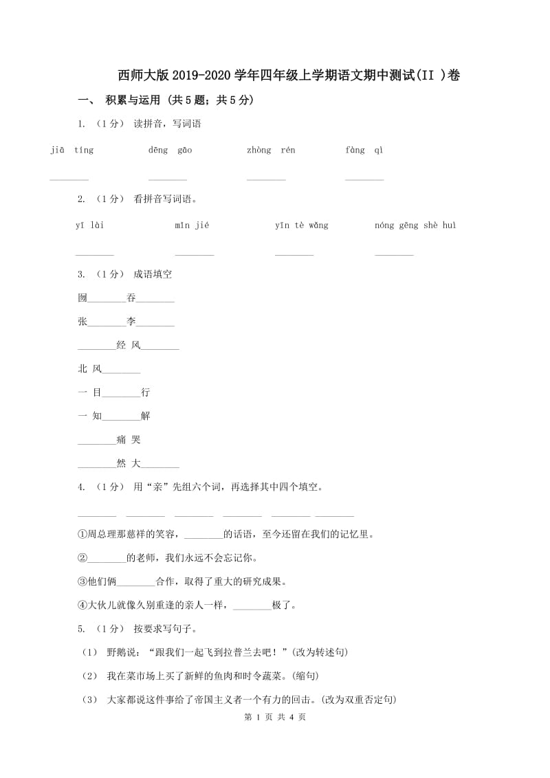 西师大版2019-2020学年四年级上学期语文期中测试(II )卷_第1页