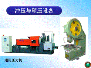 《通用壓力機(jī)概述》PPT課件